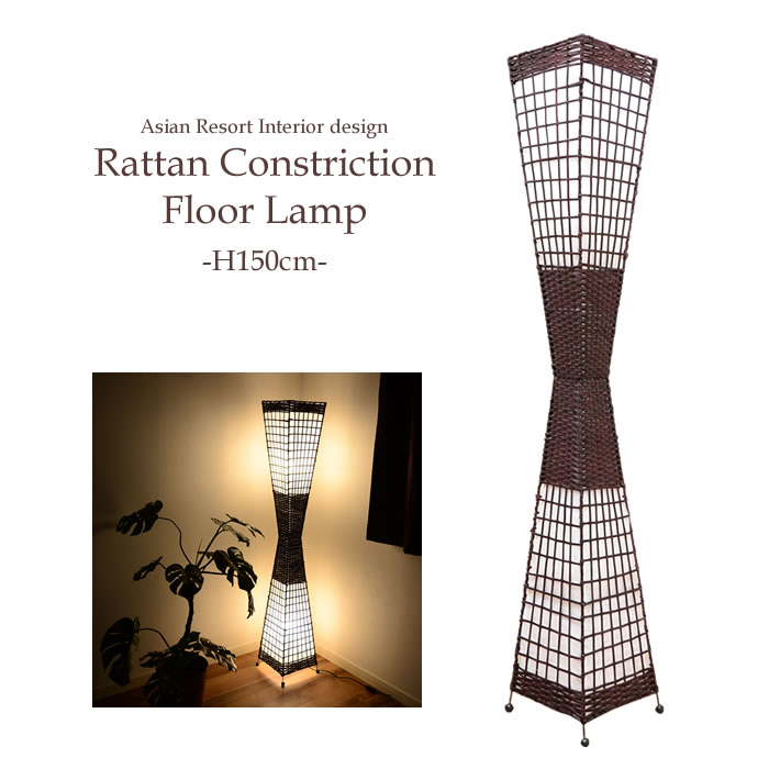 【LED電球標準】ラタンくびれ フロアライト フロアスタンドライト アジアン家具 バリ雑貨 寝室 照明 電気 照明器具 リビング 大型照明 150cm トールランプ タイマッサージ バリエステ ベッドサイドランプ インテリア フロア ランプ 2灯 ▽E26/60W相当×2