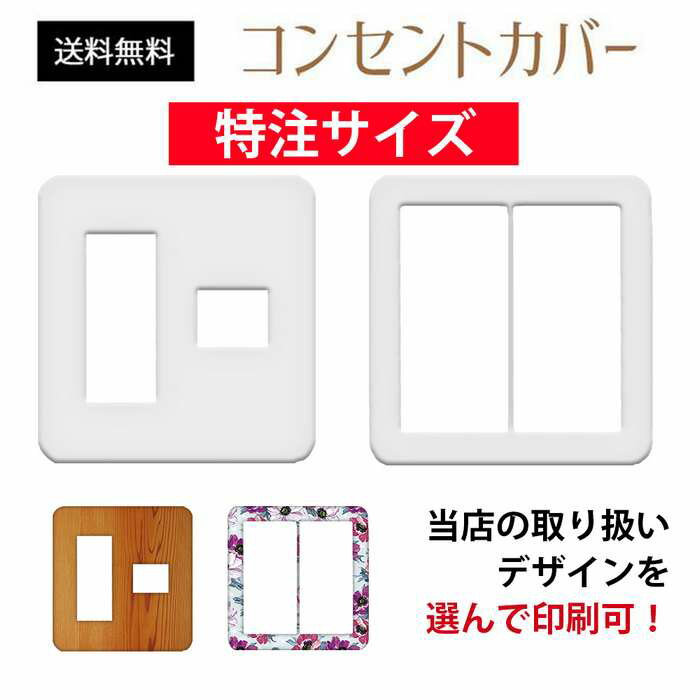 【特注サイズ】4口 スイッチ二連用 コンセントカバー スイッチカバー コンセントプレート スイッチプレート パナソニック コスモ インテリア雑貨 【柄名の記入をお願いします】