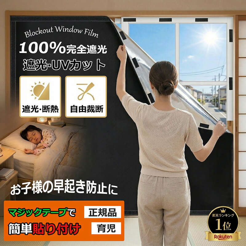 賃貸OK 遮光シート 窓 布 窓完全遮光シート 黒 完全目隠し 完全遮光 100% 遮光シート はがせる 日よけシート 窓ガラス 窓用フィルム 西日対策 シート 日よけ 420dオックスフォード 遮熱 UVカット 紫外線カット 防水 目隠しシート 貼付簡単 節電 省エネ 日焼け 育児 正規品