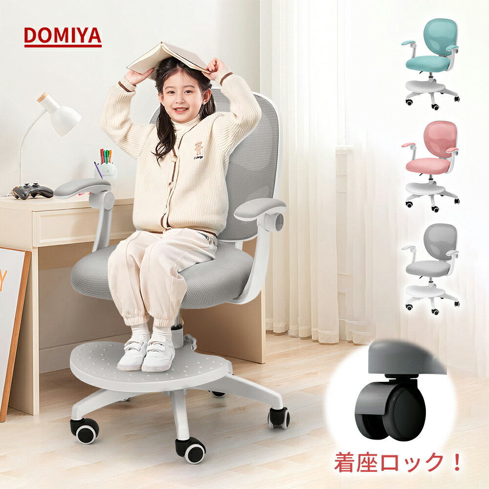 DOMIYA 学習椅子 回転式 デスクチェア 勉強椅子 学習チェア 学習イス 子供 かわいい おすすめ チェア チェアー 椅子 イス 学習 高さ調整 キッズ 子供用 子ども キッズチェア キャスター 子供椅子 こども 小学生 中学生 小学校 入学祝い 2年保証