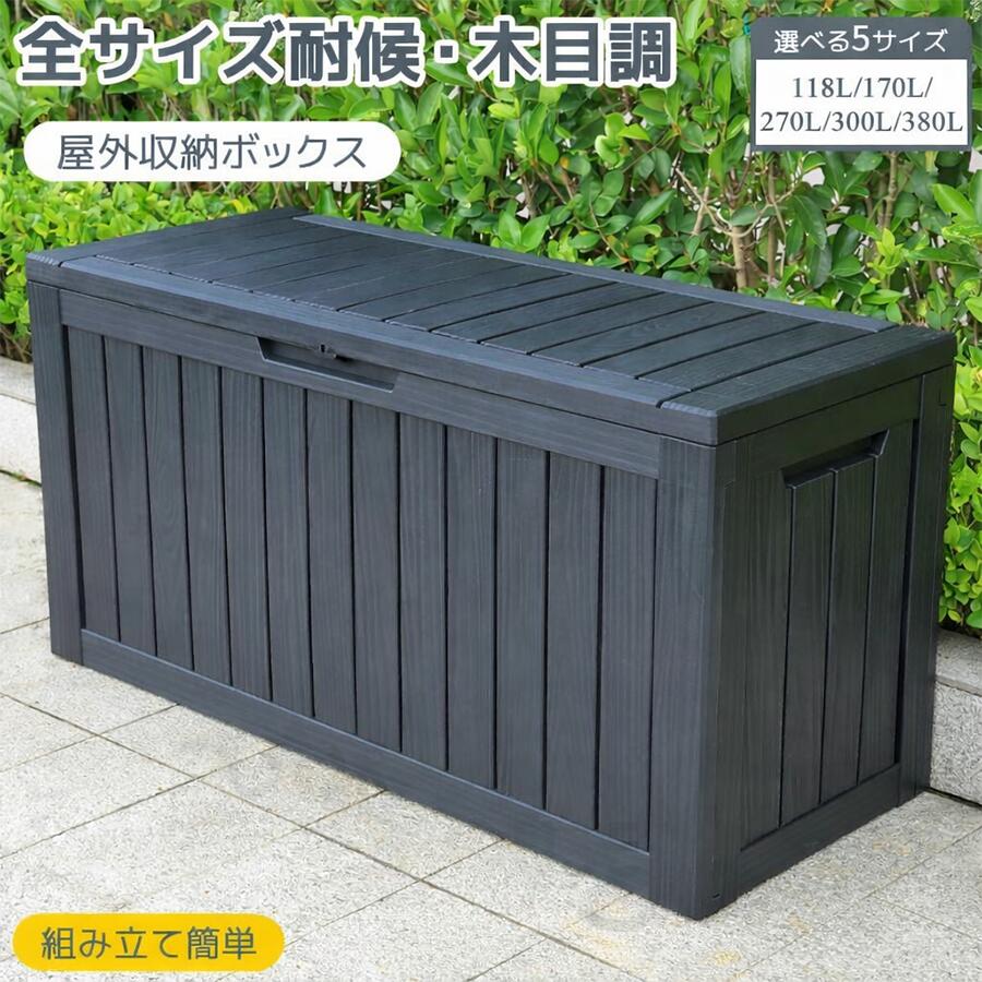 【収納ボックス】大人気！戸外収納庫 ブラック 収納ボックス 118L 170L 270L 300L 380L 置き配 ゴミ箱 小型 屋外 ストッカー 防水/耐侯 収納可能 ベンチ ガーデン/庭/ベランダ 頑丈