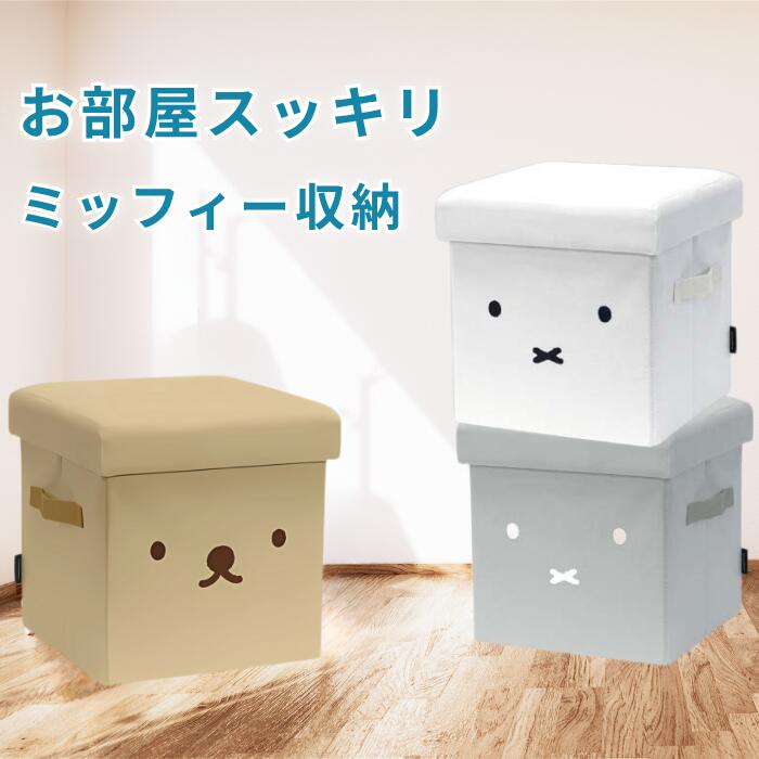 【ココナツショップ 全商品50円オフ】ミッフィー収納 ボックス スツール ボリス ホワイト グレー ブラウン 椅子 ソファ 一人掛け 腰掛け椅子 収納 ケース ボックス チェア 軽量 折りたたみ コンパクト フタ付き おしゃれ インテリア 収納スツール モノトーン かわいい