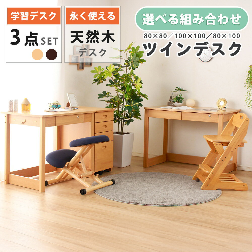 ツインデスク 学習デスク 勉強机 3点セット 選べる横幅 キャビネットワゴン付き 天然木 木製 勉強 学習机 ルームシェア 寮生活 寮 会社用 引出付き 鍵付き ナチュラル ブラウン クリスマス