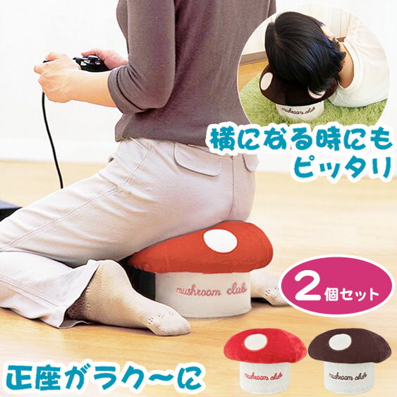 【2個セット】きの小いす 可愛い きのこ型 小椅子 スツール 北欧 雑貨 きのこ キノコ 正座椅子 テレビ枕 ごろ寝枕 TVゲーム用 小イス ミニスツール 足が痺れない 正座チェア 畳部屋 正座 子供部屋【送料無料】