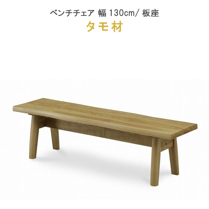 ベンチチェア 幅130cm タモ材 板座 ウレタン塗装 健康家具 YSOYOGI2(梵)シリーズ WeDOStyle (ウィドゥ・スタイル) 北欧 GMS QSM-200 椅子 イス いす ダイニングチェア 食卓椅子 食卓チェア chair そよぎ2