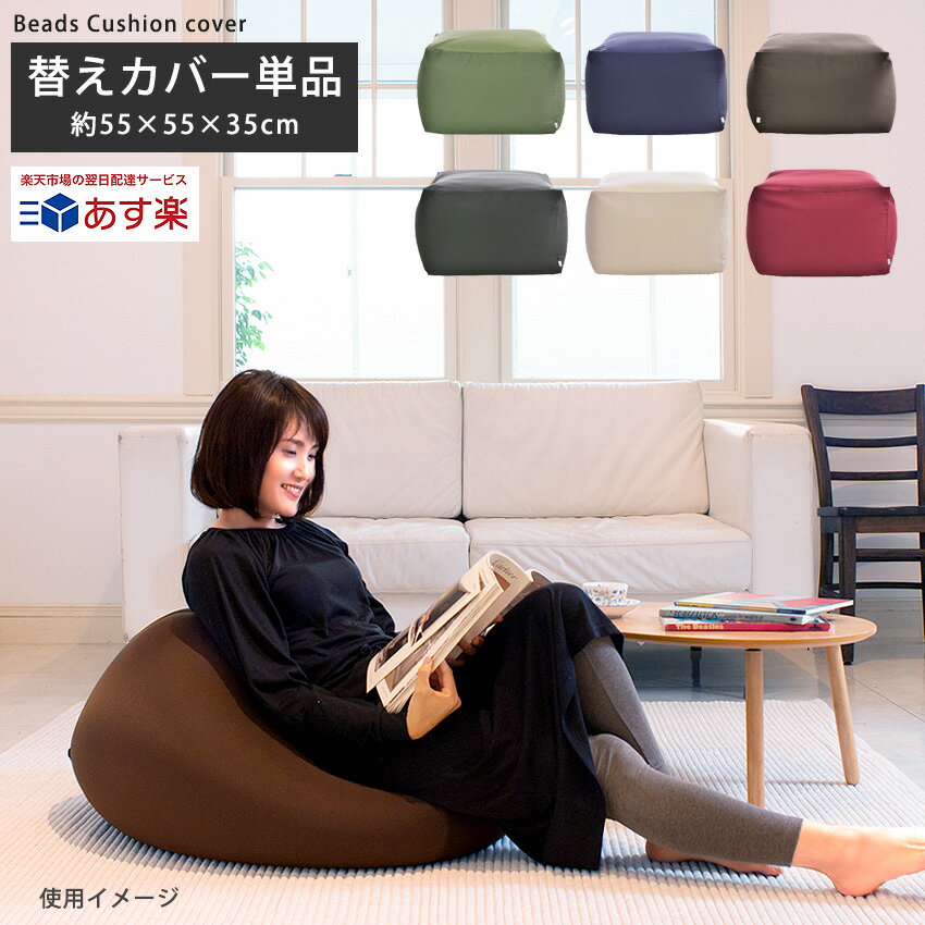 【2個で送料無料】専用カバー 単品 カバーのみ クッション ビーズクッション ソファ ジャンボ フロアソファー ビーズソファ ビーズソファー ビーズチェア ソファー チェアー 座布団 カバー いす チェア 一人掛け あす楽 北欧 アウトレット R&N / CUBE Mサイズ専用カバー