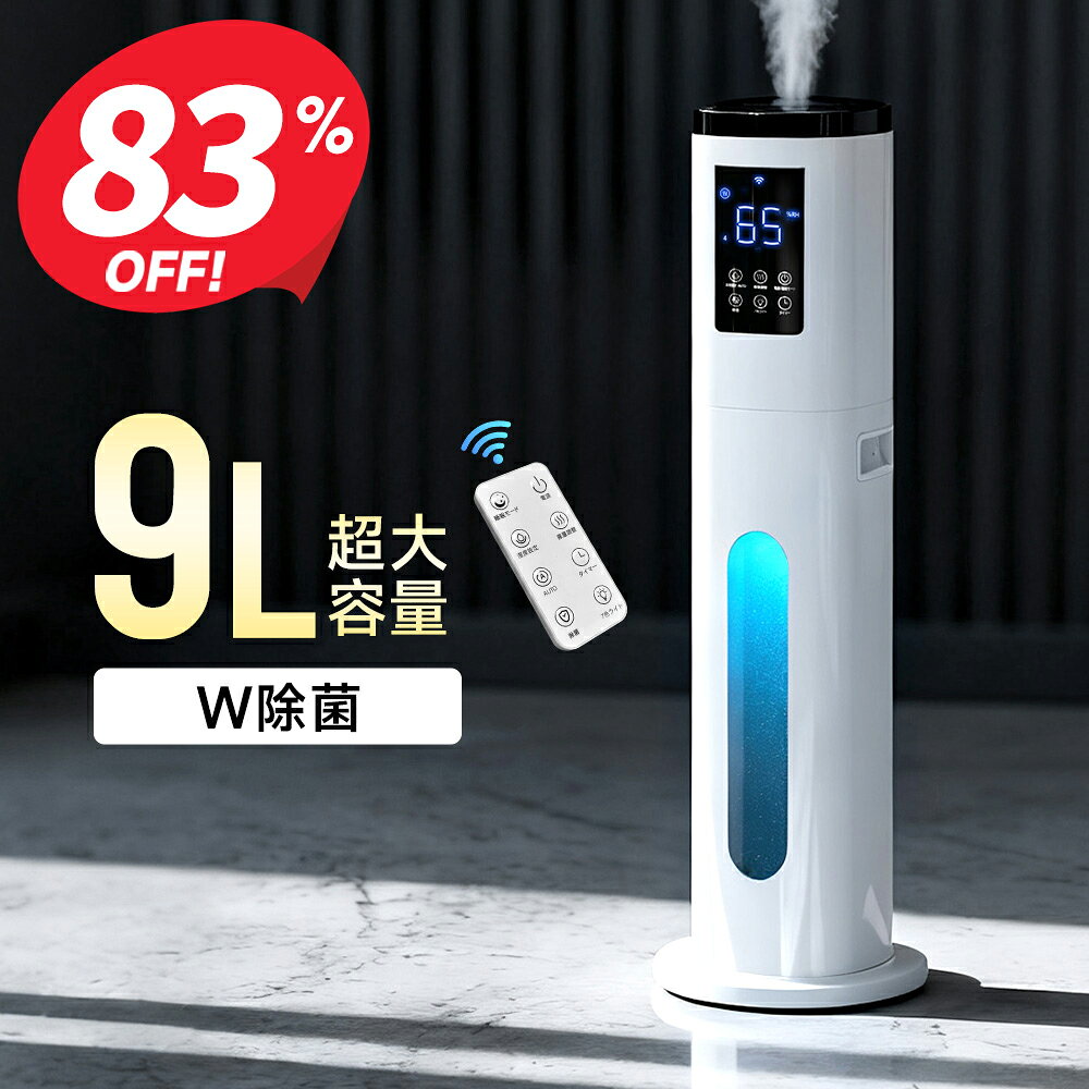 【クーポンで5,330円】 加湿器 大容量 超音波式 9L 加湿器 AI湿度調整 タワー型 アロマ対応 加湿器 上部給水 4段階加湿量調節 空気清浄 静音 アロマ対応 W除菌 おしゃれ タイマー付 吹出口360°調整 リモコン付き 水漏れ防止 次亜塩素酸水対応 省エネ