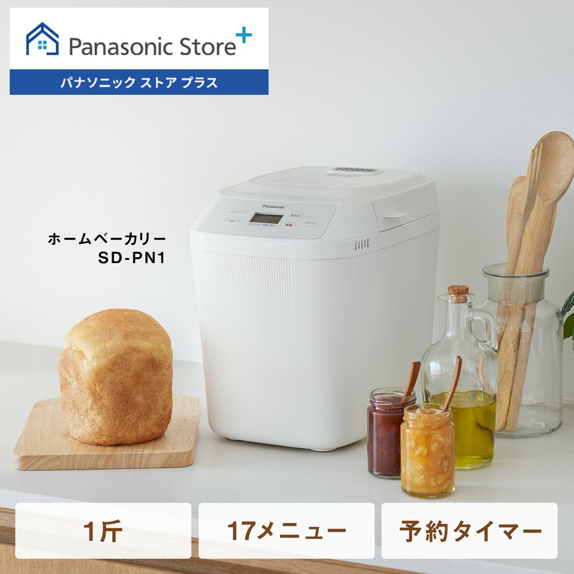 【公式店】パナソニック ホームベーカリー 1斤タイプ ホワイト SD-PN1-W Panasonic Store Plusモデル シンプルモデル 3STEP 簡単 自動メニュー オートメニュー 予約タイマー 食パン 送料無料