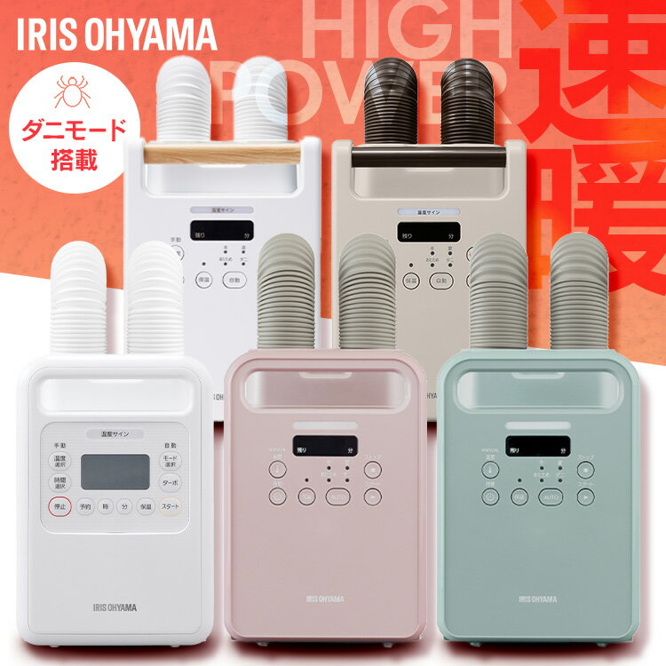 布団乾燥機 アイリスオーヤマ ツインノズル ハイパワー ダニ対策 小型 軽量 コンパクト 布団乾燥 靴乾燥 送風 花粉 梅雨 冬 保温 あたため オールシーズン 選べるセット 衣類乾燥袋 布団クリーナー ふとん乾燥機 カラリエ