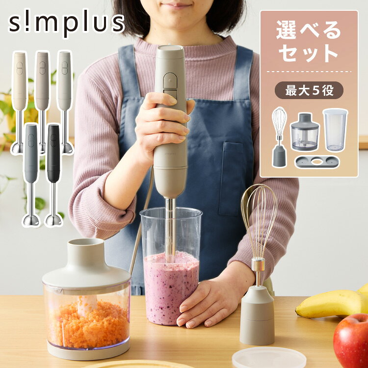 【選べるセット】ハンドブレンダー 多機能 ブレンダー チョッパー フードプロセッサー ふた付きカップ 離乳食 介護食 時短 スムージー 鍋キズ防止 simplus シンプラス SP-BD02【送料無料】【レビュー報告でミニキッチンブラシ】【メーカー1年保証】