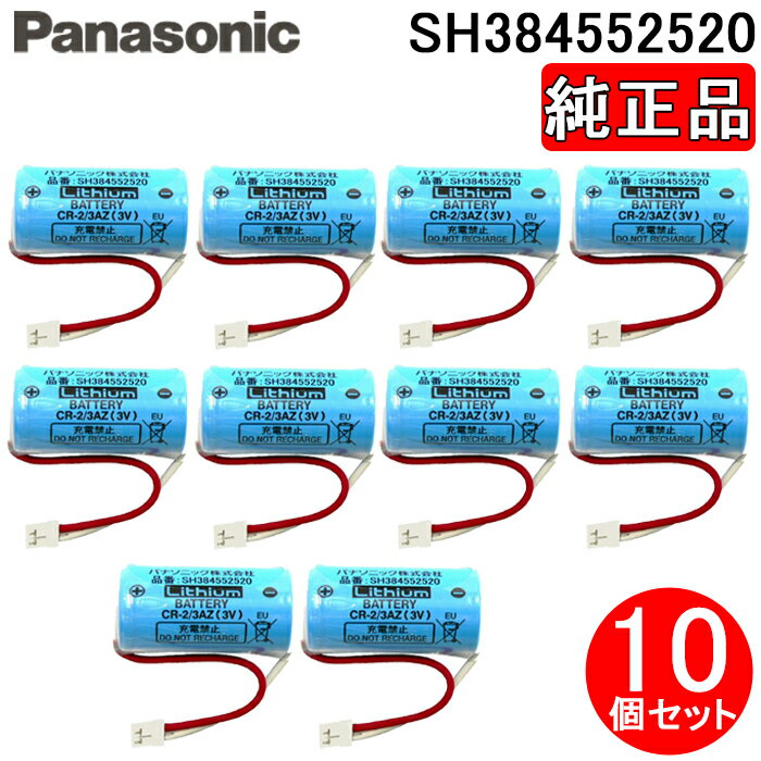 (LINEクーポン有)パナソニック SH384552520 純正品 CR-2/3AZ 住宅用火災警報器専用リチウム電池 10個セット 火災報知器 交換用電池 リチウムバッテリー 3V けむり当番・ねつ当番専用 取替用 乾電池 お得 まとめ 防災 Panasonic