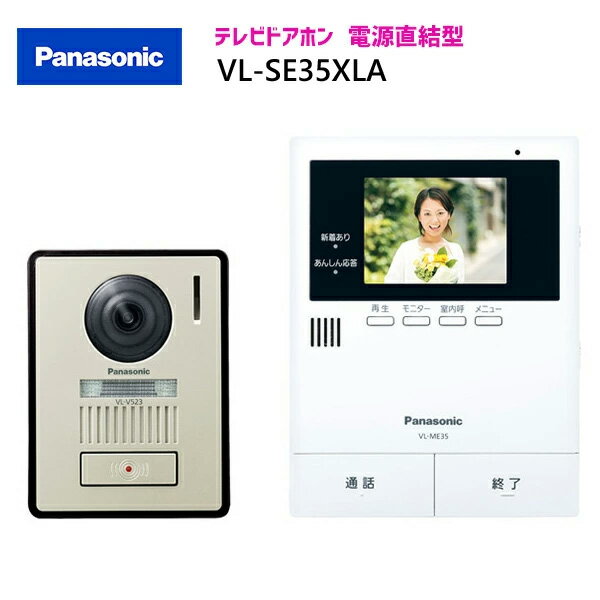 【在庫有り】【VL-SE35XLA】パナソニック テレビドアホン 親機&カメラ玄関子機セット 親3.5型 電源直結式