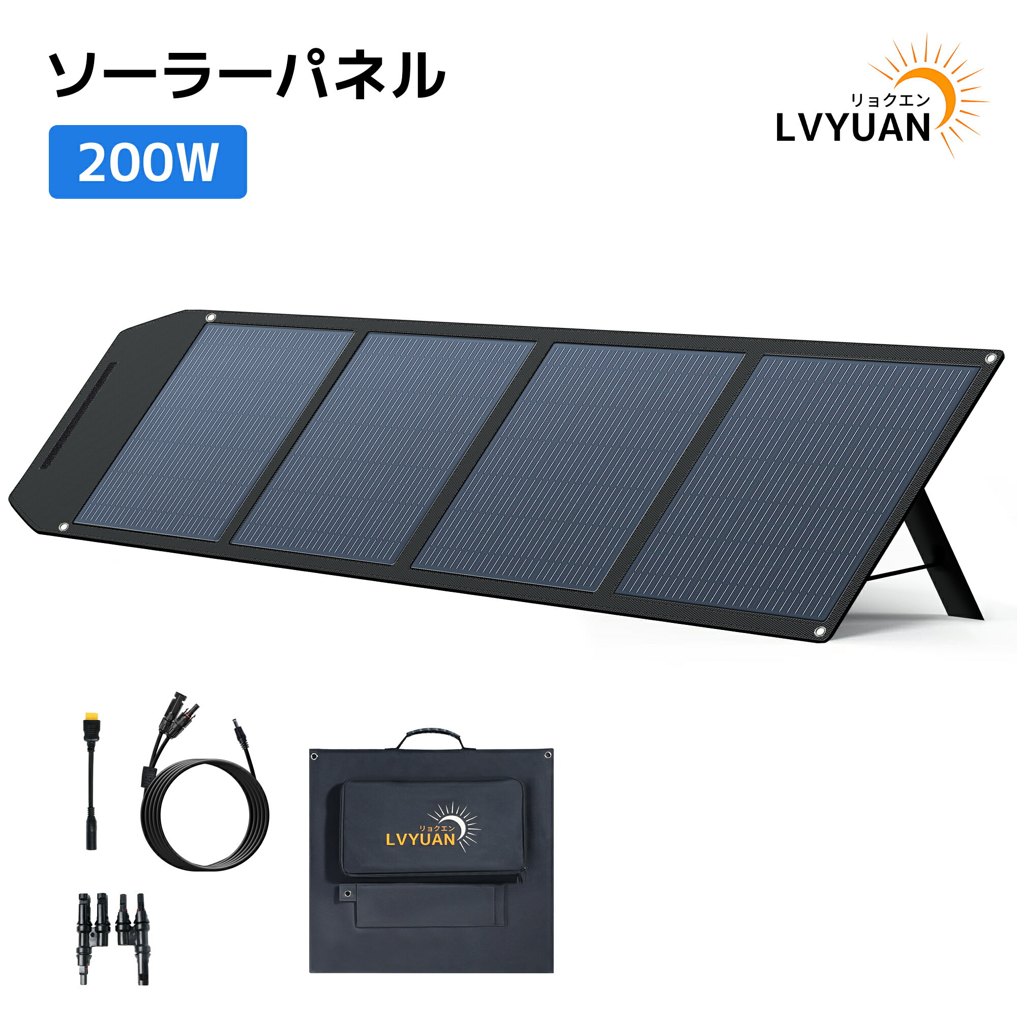 【クーポン適用で18,699円】 ソーラーパネル 200W 折りたたみ式 DC23.6V/47.2V 可変電圧仕様 22.5％高交換効率 ポータブル電源用 直列＆並列接続可 1年保証 ソーラーチャージャー 太陽光パネル キャンプ 防災 アウトドア LVYUAN（リョクエン）