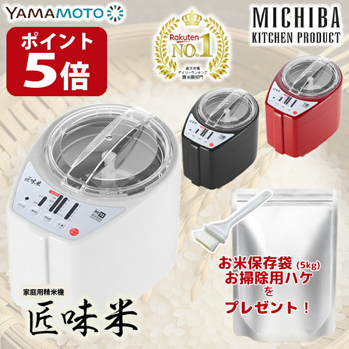 【ポイント5倍】精米機 5合 匠味米 山本電気 MB-RC52 道場六三郎監修 マイコン制御 3段階精米スピード 10種類のお米 古米 古々米 備蓄米 ライスクリーナー みがき米 フレッシュモード MICHIBA