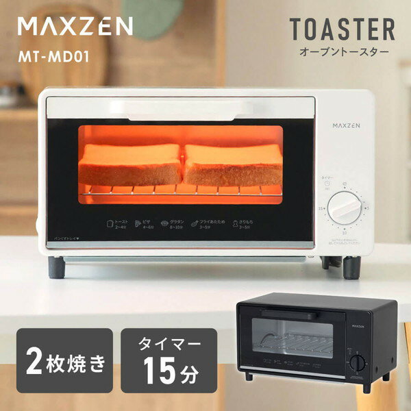 【期間限定5%OFFクーポン 4/10 10時まで】 MAXZEN トースター 1000W 2枚焼き タイマー15分 オーブントースター 焼きムラ防止 シンプル コンパクト 受け皿付き パンくずトレイ付き 白 ホワイト 黒 ブラック MT-MD01 マクスゼン