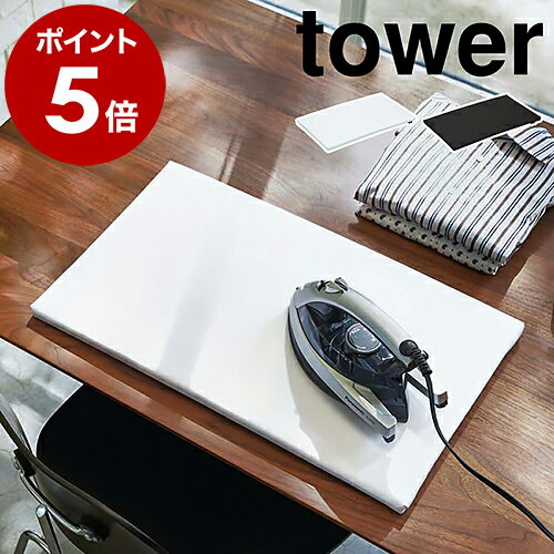［ 平型アイロン台 タワー ］山崎実業 tower アイロン台 コンパクト 平型 yamazaki おしゃれ ミニ 60×36cm 白 黒 ホワイト ブラック 山崎 平型アイロン台 デスク テーブル 卓上 アイロン掛け 脚無し シンプル 綿 四角 人気 おすすめ 1227 1228【送料無料】 公式