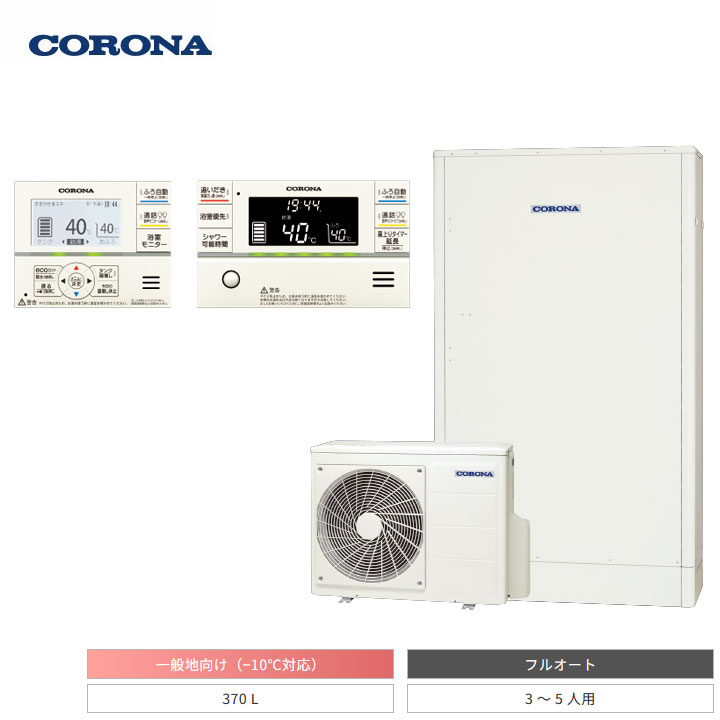 【法人名必須】【CHP-E372AZ1+RBP-GAD1-S+CTU-FC30】コロナ エコキュート 高圧力パワフル給湯・薄型・省スペース フルオート 貯湯量370L インターホンリモコンセット付き 本体+リモコン+脚部カバー 3点セット 一般地 CORONA