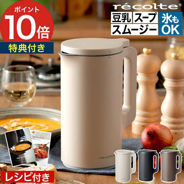 【マラソン期間中 最大100％ポイントバック】【レシピ30品＆2大特典付き】 レコルト 自動調理ポット スープメーカー 豆乳メーカー レコルト自動調理ポット ミキサー ジューサー ブレンダー 離乳食 ジュース ポタージュ RSY-2 時短調理 [ recolte 自動調理ポット ]