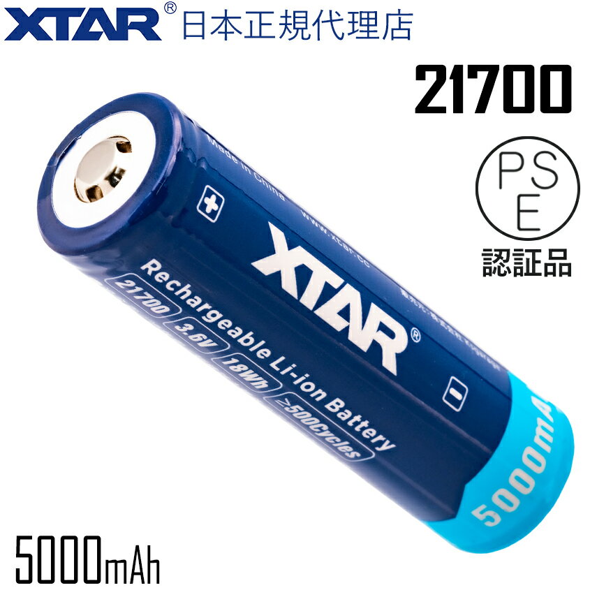 XTAR 正規代理店 21700 5000mAh リチウムイオン電池 保護回路 PSE 認証品 3.6V 突起あり ボタントップタイプ パナソニック セル採用 充電式 リチウムバッテリー LED 懐中電灯 ダイビングライト ランタン リチウム 充電池 1本 2本 4本セット からお選び頂けます