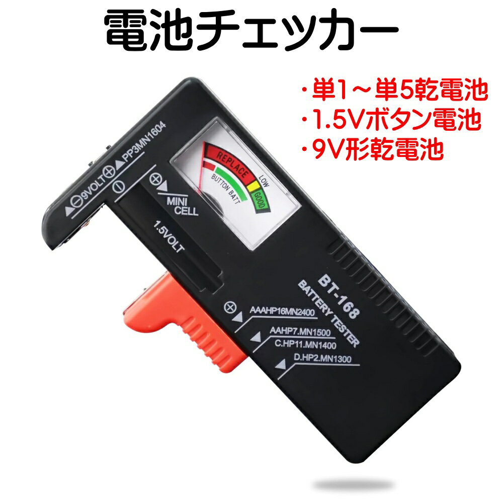 電池チェッカー 電池テスター BT-168 単1 単2 単3 単4 単5 9V 乾電池 1.5V ボタン電池対応 電池 チェッカー バッテリーチェッカー