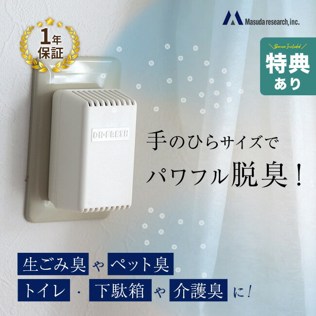 【特典あり】正規品 オーフレッシュ 室内用脱臭器 OH-FRESH 100[1年保証 増田研究所 脱臭機 ペット 小型 オゾン 発生器 オゾン脱臭機 オゾン発生機 オゾン発生 脱臭器 脱臭 脱臭装置 におい 臭い トイレ 煙草 タバコ 介護 生活臭 空気 家庭用 生ゴミ 匂い 対策 家電] 即納