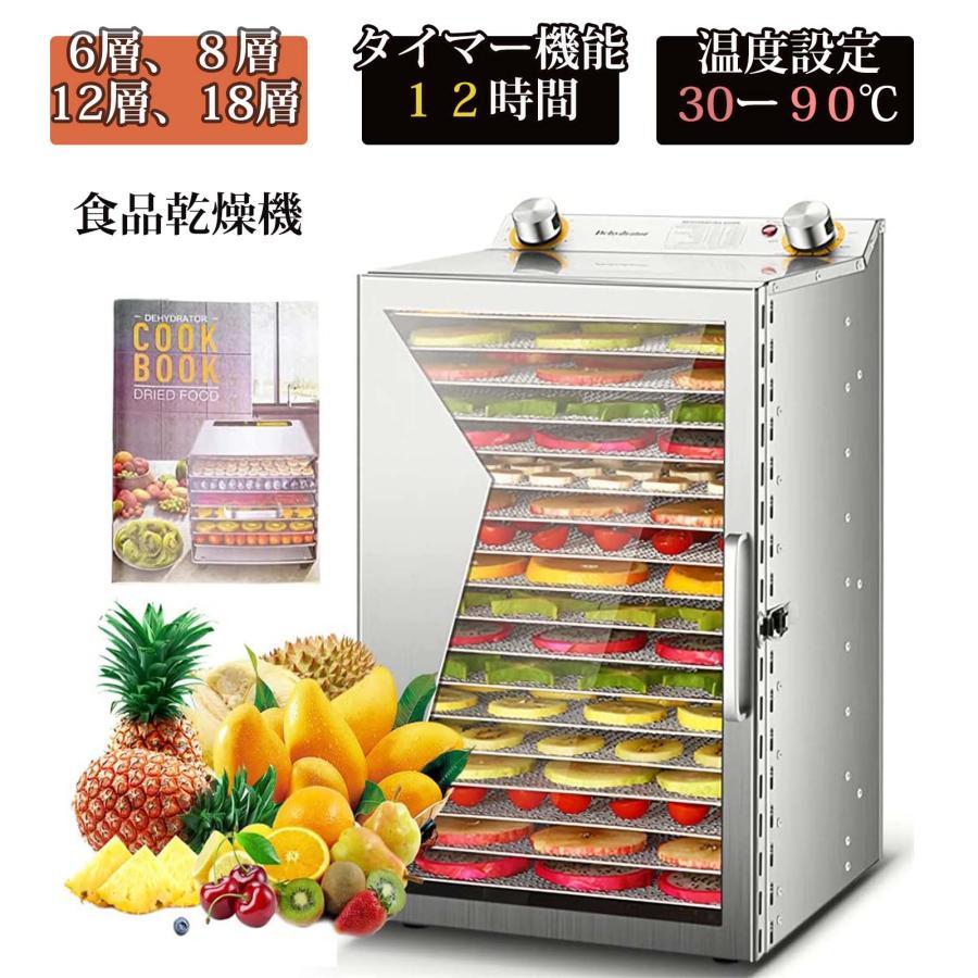 【5年保証★10%OFF!】食品乾燥機 家庭用 業務用 電気食品脱水機 6層8層12層18層 だいようりょう フードドライヤー ドライフルーツメーカー ステンレス鋼 温度調節30℃〜90℃ 0〜12時間自由調節 360°熱風循環加熱 タイマー付き 野菜乾燥 ドライフルーツ