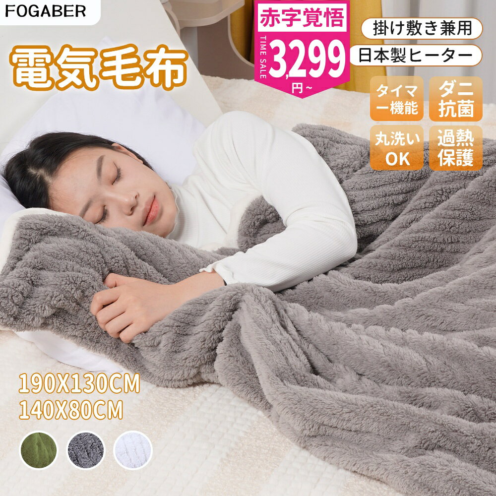 最短翌日配達!FOGABER正規品 電気毛布 掛け敷き 190*130cm 140*80cm 1-10時間 タイマー付き 8段階温度 抗菌防臭 ダニ退治 自動電源オフ 丸洗い ダブル 2人 掛け 電気ひざ掛け 膝掛け 電気ブランケット 送料無料