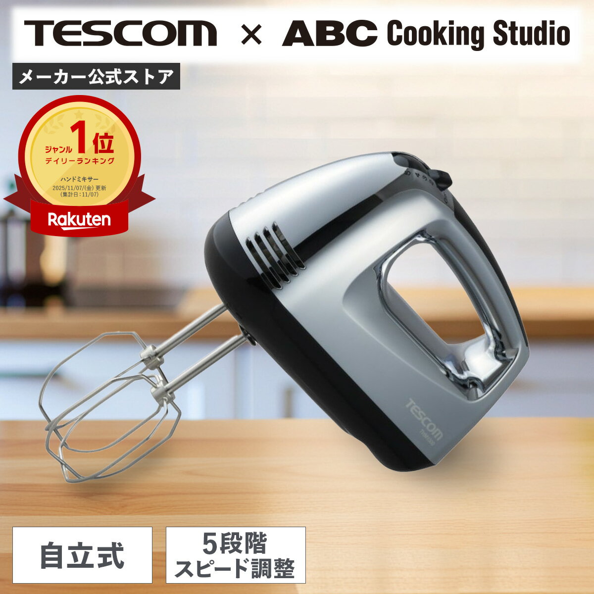 【ABC Cooking Studio共同開発】 ハンドミキサー 泡だて器 テスコム 公式店 ミキサー 電動ハンドミキサー 電動ミキサー ハンドブレンダー ハンディミキサー 軽量 小型 お菓子作り ホイッパー 泡立て コンパクト THM1300 S 1年保証 プレゼント ギフト