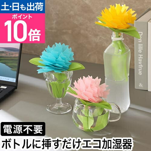 ミクニ エコ 加湿器 ちょこっとオアシスいちりん ペーパー加湿器 卓上 デスク 小型 小さい お手入れ簡単 ペットボトル かわいい おしゃれ 電源不要 電気 使わない コードレス 部屋 寝室 リビング オフィス 持ち運び 気化式 ベッドサイド 日本製◆メール便配送◆