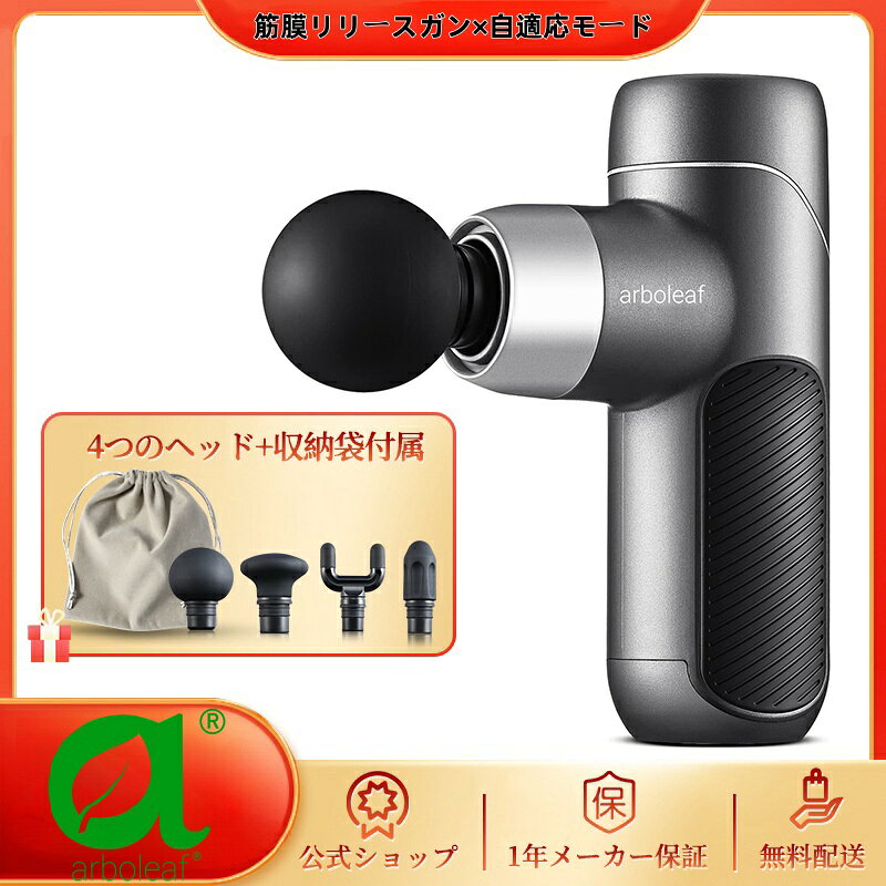 arboleaf 筋膜リリースガン マッサージガン 【期間限定 1000円クーポン】筋膜ガン 小型 軽量 静音 5段階強力振動 自動モード アタッチメント4個 収納袋 Type-Cケーブル マッサージ 肩こり 筋肉痛緩和 一年保証