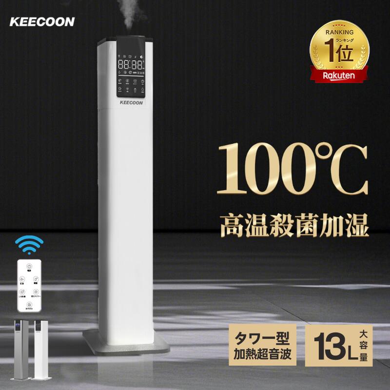【COUPONで11,980円～!!】＼楽天ランキング1位／加湿器 大容量 13L KEECOON タワー型 業務用 ハイブリッド式 加熱式 超音波加湿器 スチーム式 ハイブリッド 加湿 100℃高温 UV 除菌 上から給水 静音 恒湿 お手入れ簡単 大型 床置き 20畳 以上 30畳 リビング おしゃれ