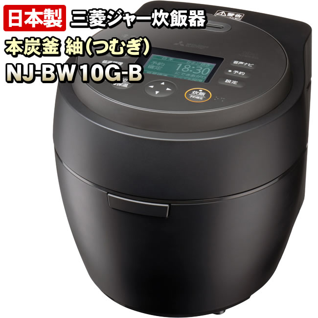 【NJ-BW10G-B】 本炭釜 紬 炭漆黒(黒) 三菱電機 IHジャー炊飯器 0.5〜5.5合炊き 【信頼の日本製】NJ-BW10H-Bの前機種【KK9N0D18P】