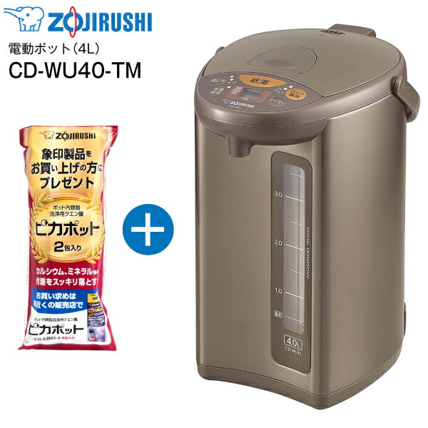 CD-WU40(TM) 象印 マイコン沸とう電動ポット(沸騰ジャーポット,電気ポット) メタリックブラウン 容量4.0L【RCP】 CD-WU40-TM