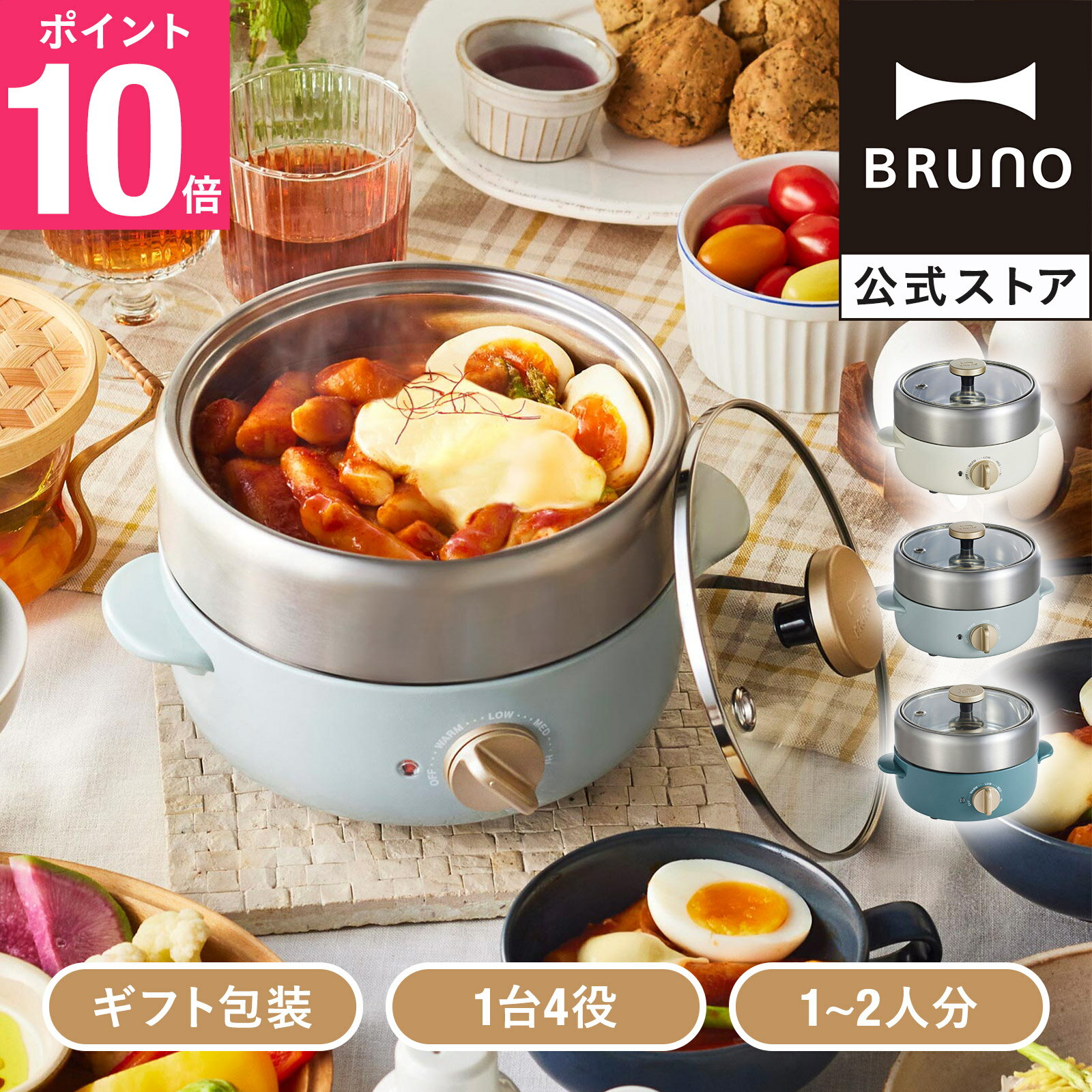 【P10倍】【公式】コンパクトマルチグリルポット BRUNO ブルーノ グリルポット 電気鍋 電気なべ 煮物 揚げ物 蒸し器 炊飯器 卓上電気鍋 鍋料理 蒸し料理 グリル料理 卓上クッキング ステンレスメッセージカード 対応 引っ越し祝い 入学祝い