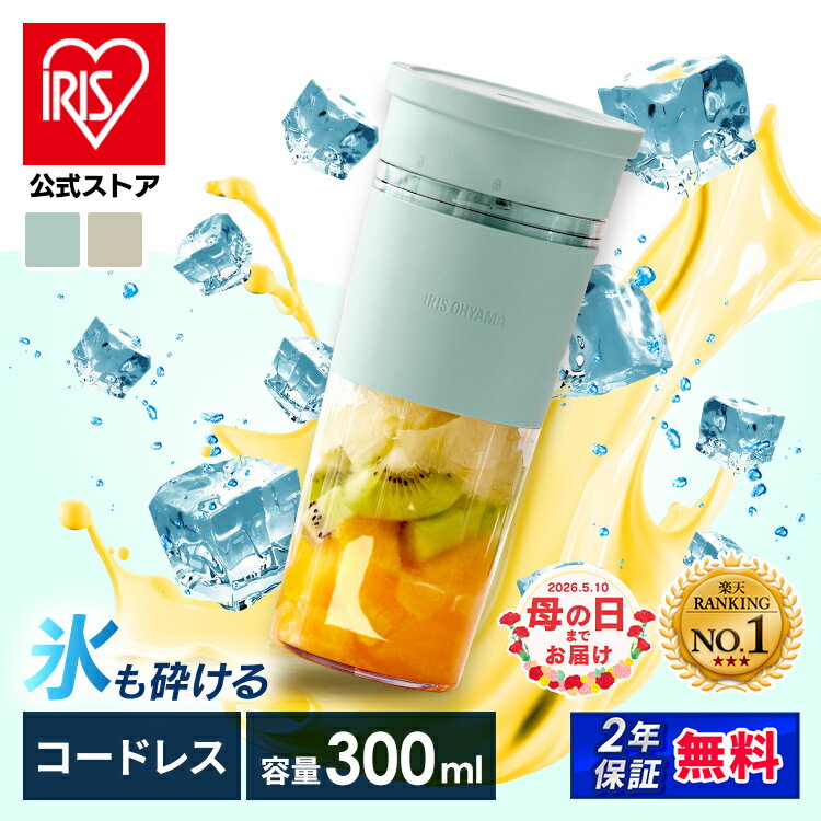 【公式】ミキサー コードレス ブレンダー 氷も砕ける ミキサー ボトル ジューサー シェーカー ハンドブレンダー スムージー 持ち運び USB充電 小型 ポータブル コードレスブレンダー プロテイン シェイカー IBB-C301 [安心延長保証対象]