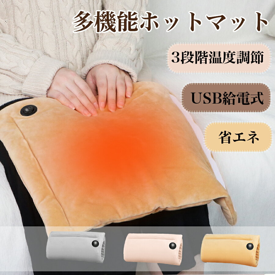 ★ホットマット 電気マット 一人用 USB充電式 ハンドウォーマー 多機能 電気座布団 椅子 水洗い 足元ヒーター ホットブランケット 3段階温度調整 生理/膝掛け/肩掛け オフィス PSE認証済 42×33cm