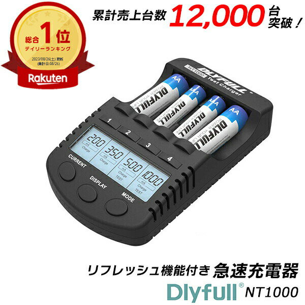 【楽天1位】 急速充電器 充電池用 ニッケル水素充電池/ニカド 1本から途中から充電可 継ぎ足し 放電 ミニ四駆 サーキット 電池育成 リフレッシュ機能搭載 単3/単4形 各4本まで充電可 エネループやメーカー 電池 充電器 DLYFULL NT1000