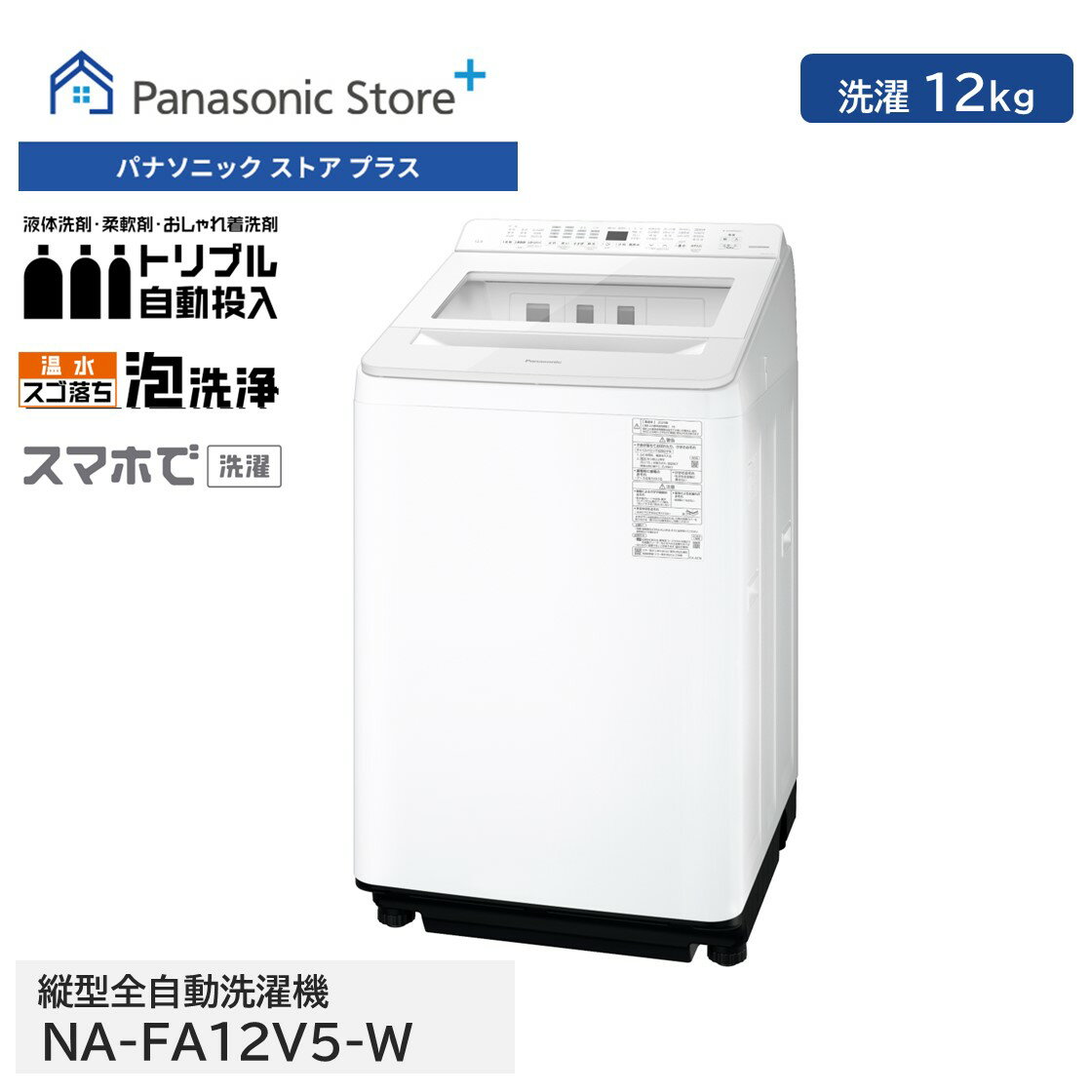【公式店】パナソニック 全自動洗濯機 洗濯12kg ホワイト NA-FA12V5-W トリプル自動投入 温水スゴ落ち泡洗浄 スマホで洗濯 楽ポイフィルター 汚れはがし 時短コース 自動槽洗浄