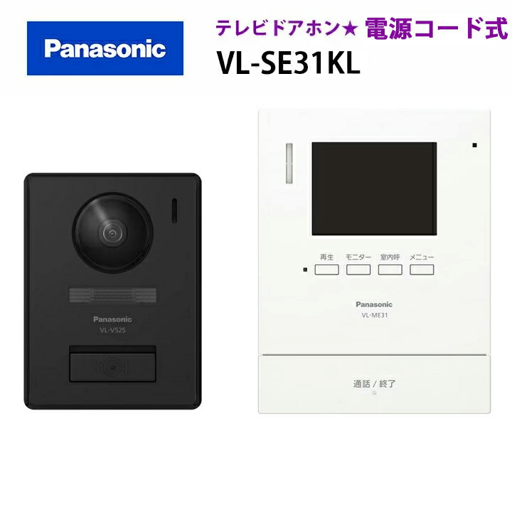 【在庫有り】【VL-SE31KL】パナソニック テレビドアホン 1-2タイプ(電源コード式) 親機&カメラ玄関子機セット 親3.5型 電源コード式約1.5m