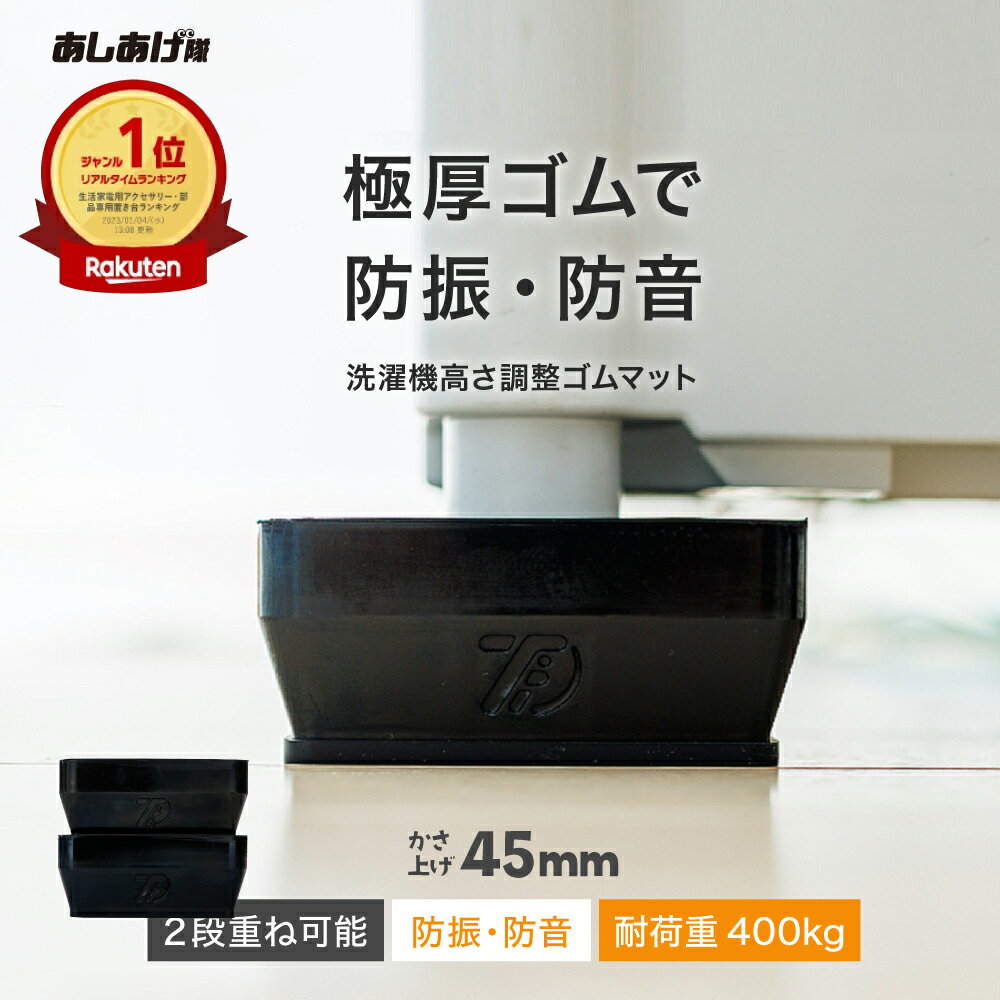 洗濯機かさ上げ台 防振・防音ゴムマット TFi-5505 ドラム式/縦型対応 置き台 洗濯機 かさあげ 台 かさ上げ かさ上げ台 かさ増し台 高さ調整 洗濯機かさあげ 嵩上げ キズ凹み防止 振動防止 防振 あしあげ隊 タツフト 足 黒 騒音対策 洗濯パン 洗濯機下 掃除 引越し hmd-5505