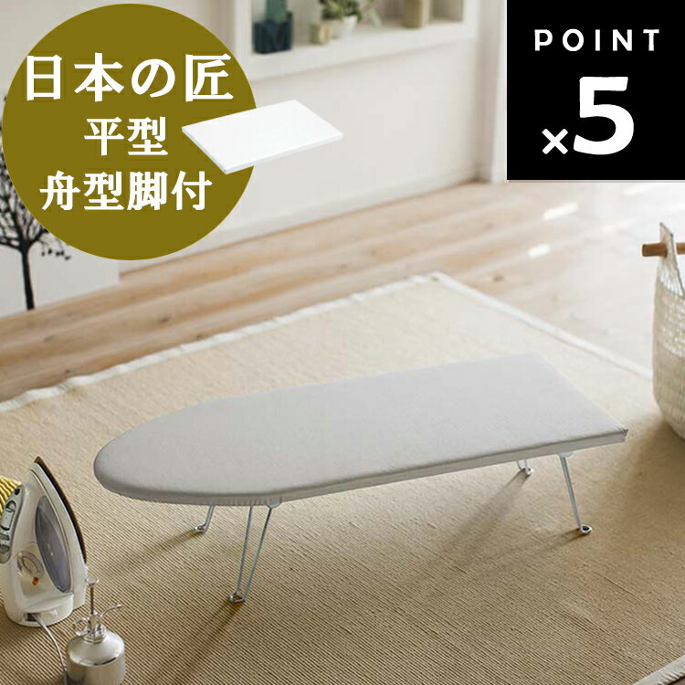 [ 日本の匠シリーズ 平型 / 舟型 アイロン台 ] 山崎実業 白 アルミコート アイロン アイロン掛け 1224 1225 日本製