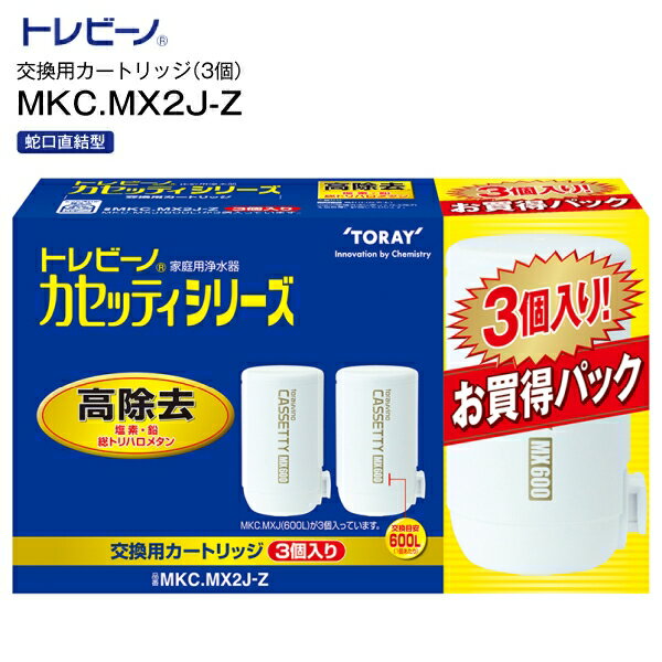 東レ TORAY トレビーノ　蛇口直結型 トレビーノカセッティシリーズ 家庭用浄水器交換用カートリッジ(3個入り) コンパクトサイズ 高除去タイプ 【RCP】 MKC.MX2J-Z