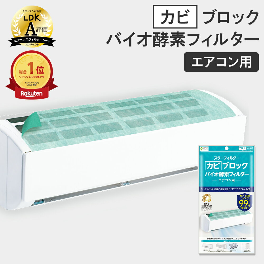 【LDK A評価受賞】楽天総合1位 スターフィルター カビ ブロック バイオ 酵素 フィルター エアコン用 38×80cm 2枚入 エアコン2台分 粘着シール付 防カビ 防臭 お掃除 ホコリとり 洗浄後 エアコンフィルター お部屋 ウイルス対策 \有吉ゼミで紹介/ 新居 新築 節約 大掃除