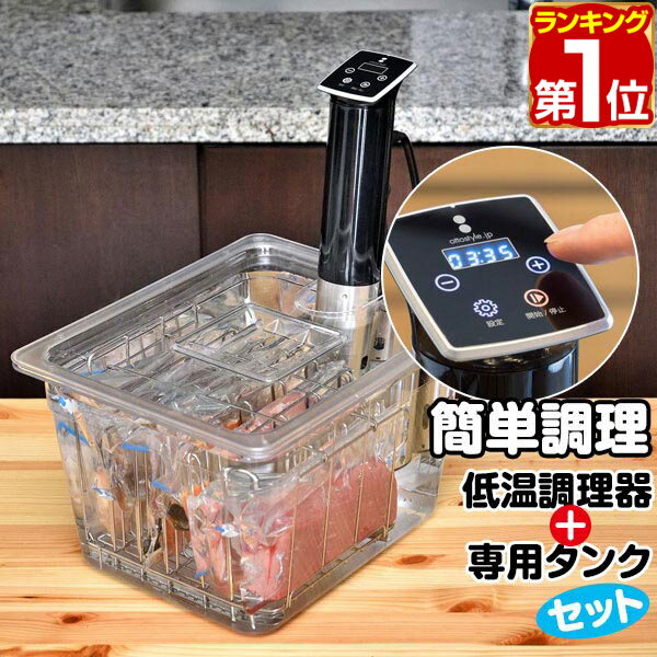 【楽天1位】低温調理器 スロークッカー 低温加熱 6列ラック付タンクセット ハイパワー1100W 自動温度調節（25℃〜90℃）タイマー機能付き 防水等級 IPX7 安全 PSE取得 肉料理 魚料理 作り置き 下ごしらえ 調理器具 低温調理機 低温調理器具 ★[送料無料]