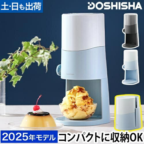 【楽天1位】【無料ラッピング】ドウシシャ 電動ふわふわとろ雪かき氷器 DTS-B5 かき氷機 自動 製氷カップ付き バラ氷 レシピ付き ふわふわ とろゆき おすすめ 人気 家庭用 おしゃれ かわいい 小型 コンパクトに収納 台湾かき氷 本格的 丸洗い