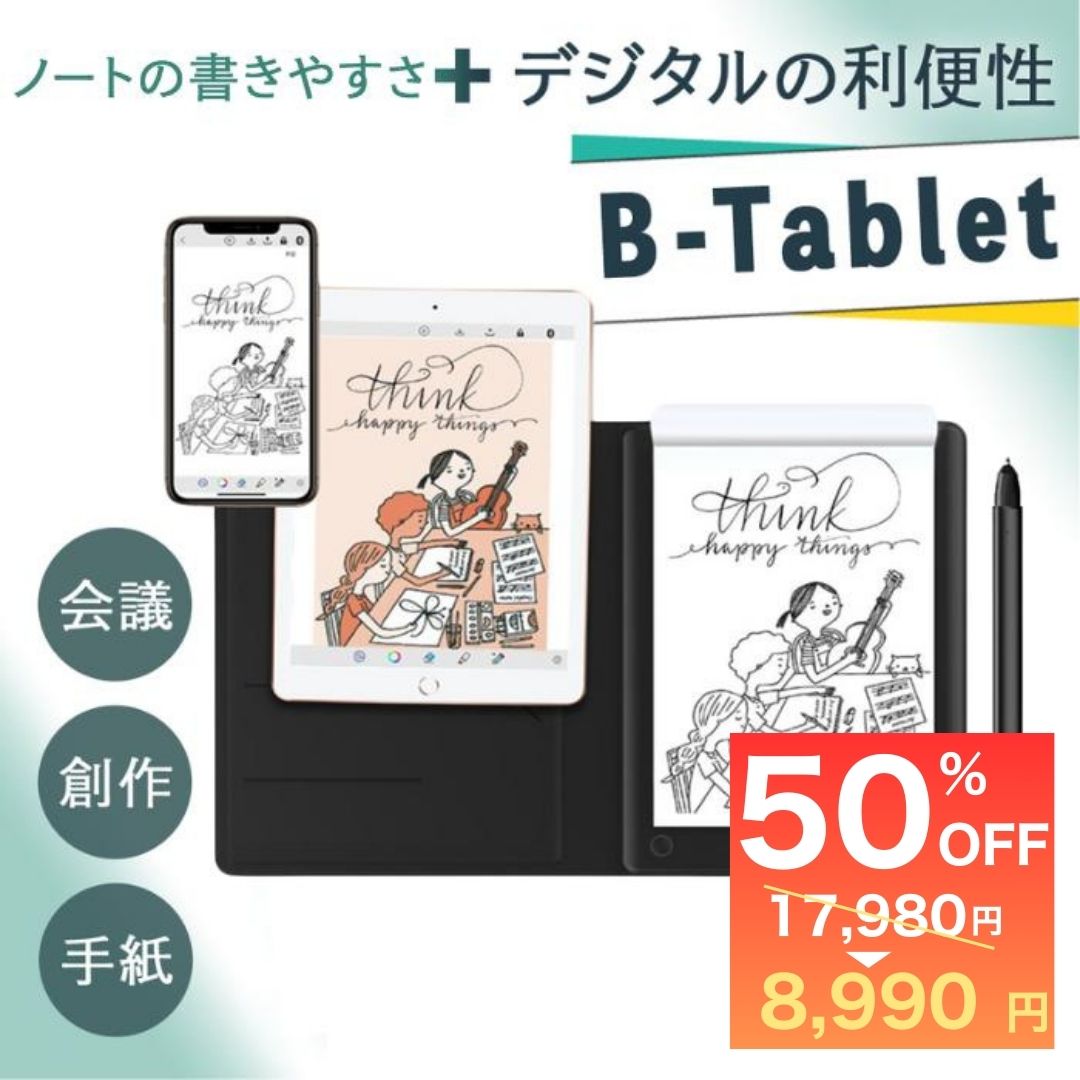 \50%OFF!スーパーSALE!/ 電子ノート 電子メモパッド 電子メモ ビジネス デジペン デジタルノート 日本製ノート スマートノート 自動デジタル リアルタイム デジタルメモ メモパッド タッチペン 手書き 印字 電子テキスト化 議事録 【B-Tablet】