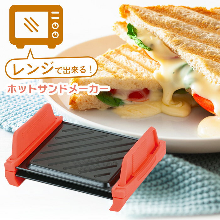 ホットサンドメーカー レンジ おすすめ レンジ調理 レンジ用 ホットサンド サンドイッチ 朝食 時短 レシピ付き 1枚 ブランチ ランチ レンジ調理 焼き目 焦げにくい 失敗しにくい 簡単調理 【▲5】/レンジで出来ちゃうホットサンドメーカー
