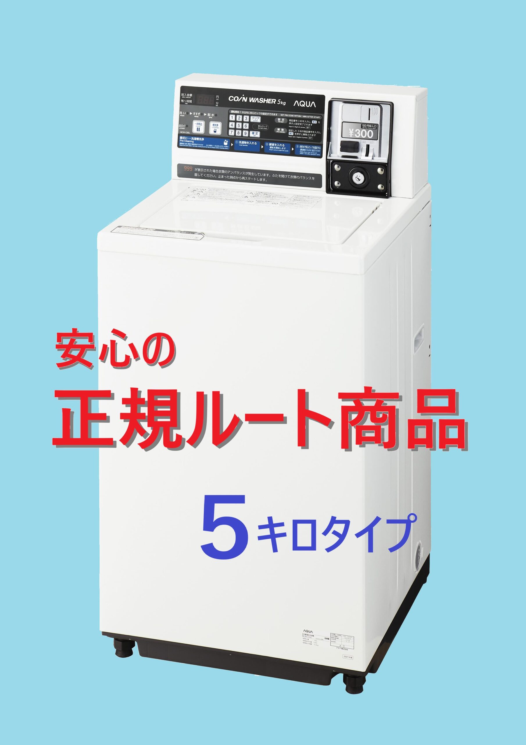 安心の【正規ルート商品:最新型】【在庫有: 送料無料:メーカー直送・翌日出荷】AQUAコイン式全自動洗濯機 MCW-C50L【送料無料】