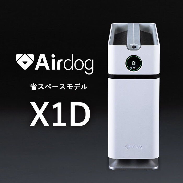 【公式ストア】Airdog X1D 高性能空気清浄機 花粉対策 会議室 寝室 子供部屋 TPAフィルター 浮遊ウイルス対応 エアドッグ カビ ニオイ ハウスダスト対策 スリープモード