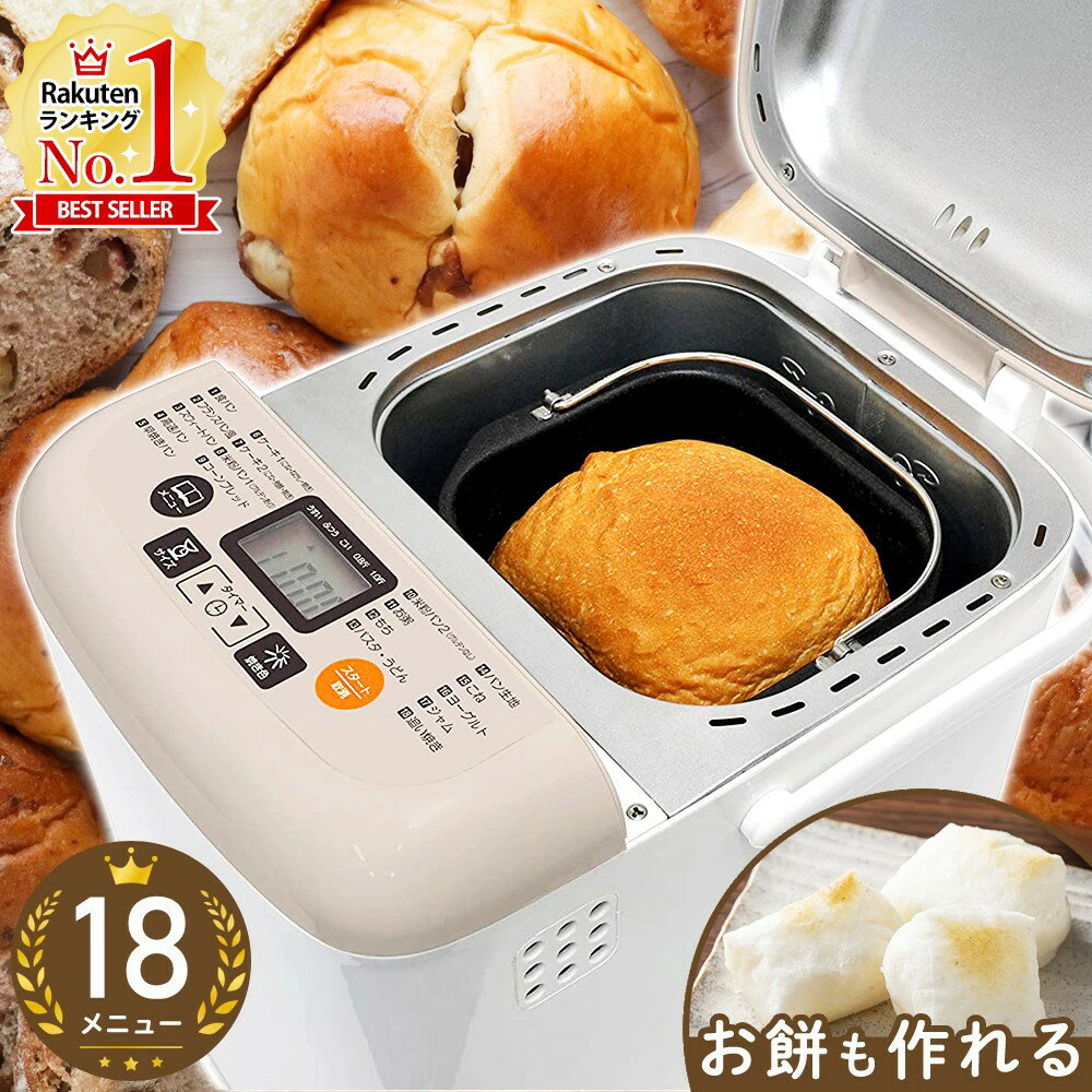 【最大50%OFFクーポン配布4日20時〜 利用条件あり】 ホームベーカリー 餅つき機 パン焼き器 パンこね機 米粉パンホームベーカリー ベーカリー パンメーカー パン焼き機 餅 1斤 パン焼き コンパクトベーカリー パンこね 米粉ベーカリー 機 お餅つき機 初心者